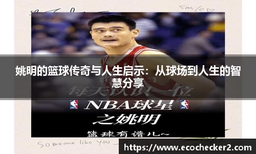 姚明的篮球传奇与人生启示：从球场到人生的智慧分享