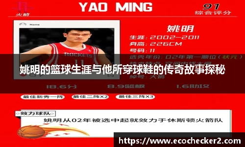 姚明的篮球生涯与他所穿球鞋的传奇故事探秘
