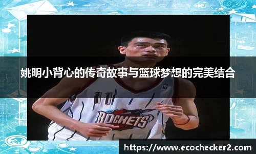 姚明小背心的传奇故事与篮球梦想的完美结合