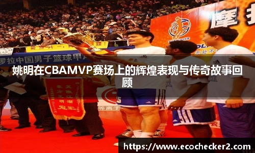 姚明在CBAMVP赛场上的辉煌表现与传奇故事回顾