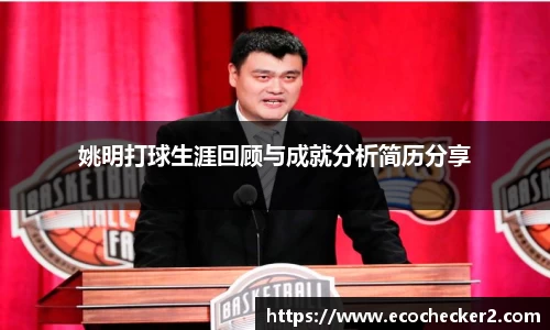 姚明打球生涯回顾与成就分析简历分享