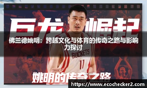 佛兰德姚明：跨越文化与体育的传奇之路与影响力探讨