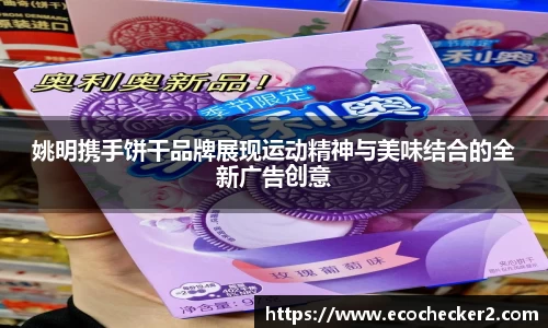 姚明携手饼干品牌展现运动精神与美味结合的全新广告创意