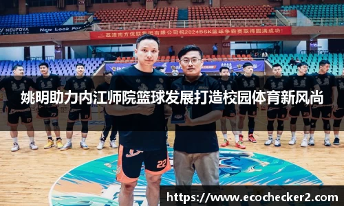 姚明助力内江师院篮球发展打造校园体育新风尚