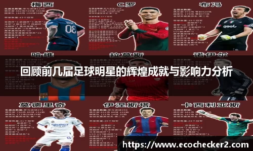 回顾前几届足球明星的辉煌成就与影响力分析