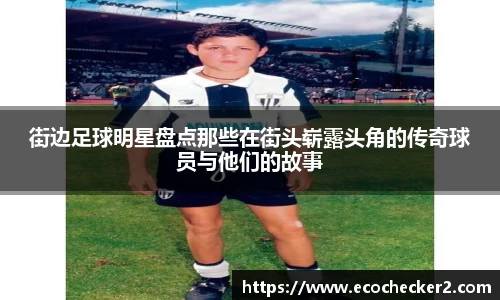 街边足球明星盘点那些在街头崭露头角的传奇球员与他们的故事