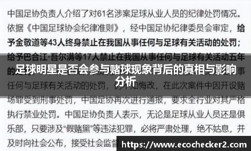 足球明星是否会参与赌球现象背后的真相与影响分析