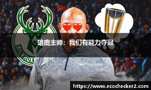 雄鹿主帅：我们有能力夺冠