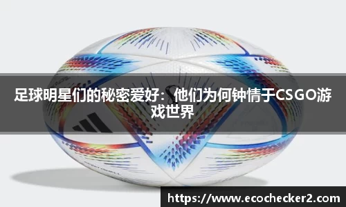 足球明星们的秘密爱好：他们为何钟情于CSGO游戏世界
