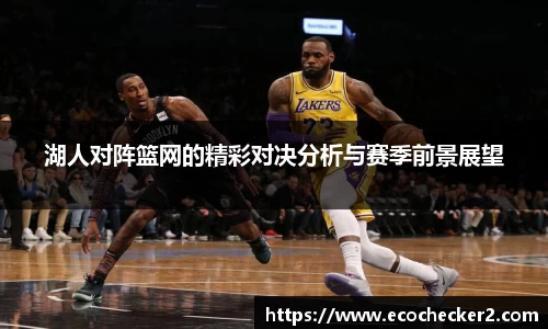 湖人对阵篮网的精彩对决分析与赛季前景展望