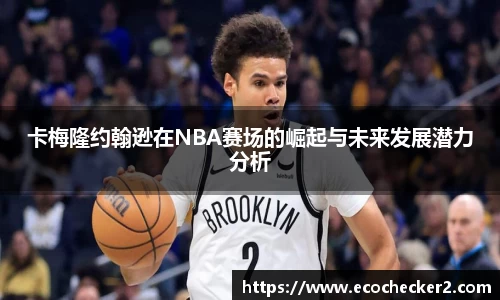 卡梅隆约翰逊在NBA赛场的崛起与未来发展潜力分析