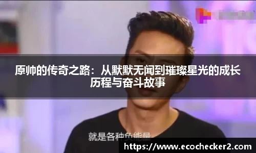原帅的传奇之路：从默默无闻到璀璨星光的成长历程与奋斗故事