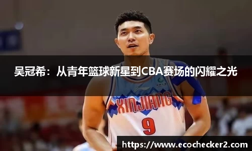 吴冠希：从青年篮球新星到CBA赛场的闪耀之光