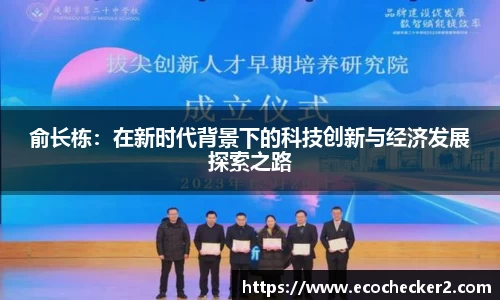 俞长栋：在新时代背景下的科技创新与经济发展探索之路