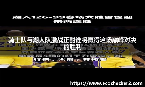 骑士队与湖人队激战正酣谁将赢得这场巅峰对决的胜利