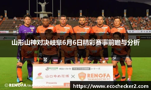 山形山神对决岐阜6月6日精彩赛事前瞻与分析