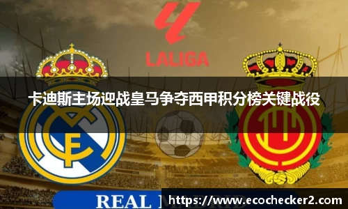 卡迪斯主场迎战皇马争夺西甲积分榜关键战役