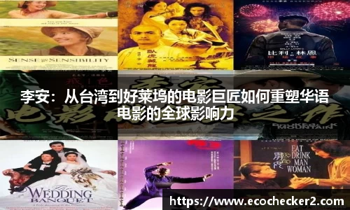 李安：从台湾到好莱坞的电影巨匠如何重塑华语电影的全球影响力