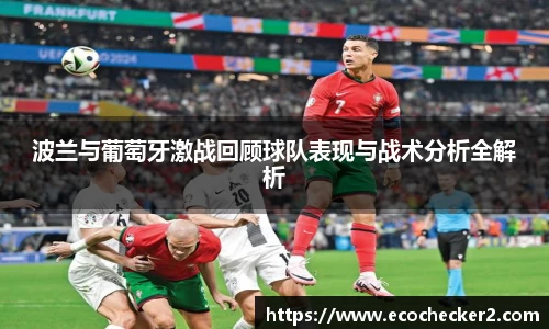 波兰与葡萄牙激战回顾球队表现与战术分析全解析