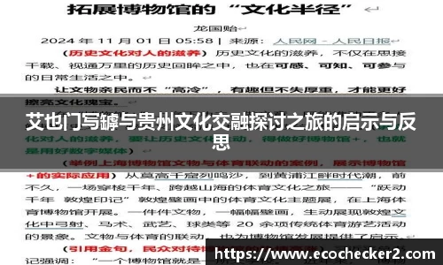 艾也门写罅与贵州文化交融探讨之旅的启示与反思