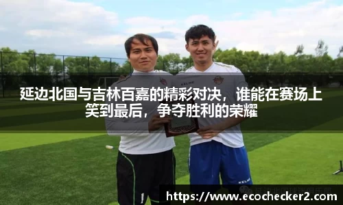 延边北国与吉林百嘉的精彩对决，谁能在赛场上笑到最后，争夺胜利的荣耀
