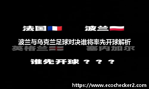 波兰与乌克兰足球对决谁将率先开球解析