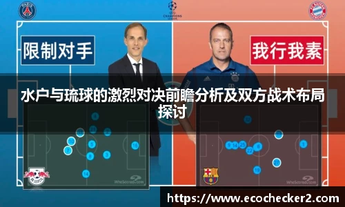 水户与琉球的激烈对决前瞻分析及双方战术布局探讨