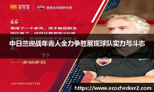 中日兰迎战年青人全力争胜展现球队实力与斗志