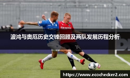 波鸿与奥厄历史交锋回顾及两队发展历程分析