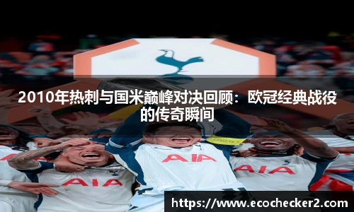 2010年热刺与国米巅峰对决回顾：欧冠经典战役的传奇瞬间