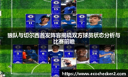 狼队与切尔西首发阵容揭晓双方球员状态分析与比赛前瞻