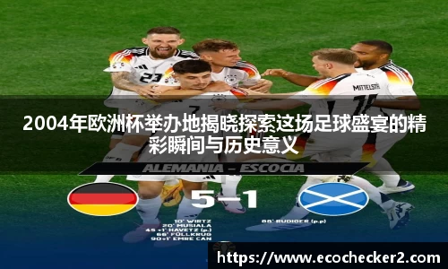 2004年欧洲杯举办地揭晓探索这场足球盛宴的精彩瞬间与历史意义
