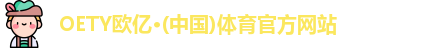 OETY欧亿